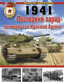 1941 : "Последний парад" мехкорпусов Красной Армии