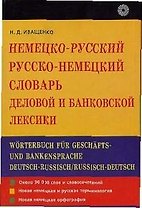 Немецко-русский русско-немецкий словарь деловой и банковской лексики