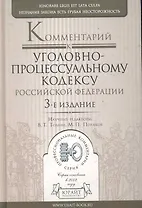 Комментарий к Уголовно-процессуальному кодексу Российской Федерации