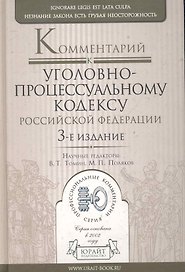 Комментарий к Уголовно-процессуальному кодексу Российской Федерации