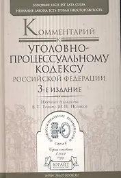 Комментарий к Уголовно-процессуальному кодексу Российской Федерации