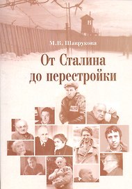 От Сталина до перестройки: модернизация и кризис советской политической системы.