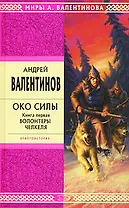 Око силы. Книга первая. Волонтеры Челкеля: Роман