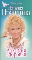 Алхимия здоровья