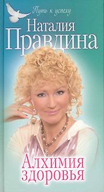 Алхимия здоровья