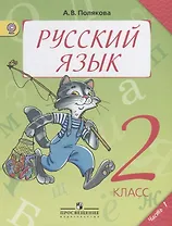 Русский язык. 2 класс. Учебник для общеобразовательных организаций. В двух частях. Часть 1