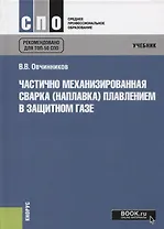 Частично механизированная сварка (наплавка) плавлением в защитном газе