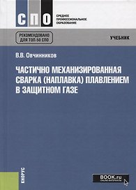 Частично механизированная сварка (наплавка) плавлением в защитном газе