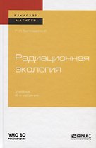 Радиационная экология. Учебник для бакалавриата и магистратуры