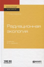 Радиационная экология. Учебник для бакалавриата и магистратуры