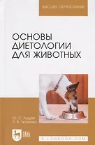 Основы диетологии для животных. Учебное пособие