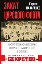 Закат царского флота. Морские офицеры Первой Мировой войны