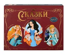 Сказки для принцесс: книжка-панорамка