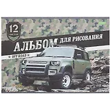 Альбом для рисования Hatber, "Внедорожники", А4, 12 листов, на скрепке, в ассортименте