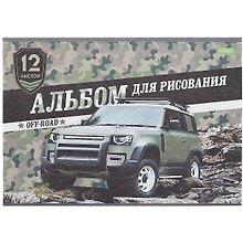 Альбом для рисования «Внедорожники» Hatber А4, 12 листов, скрепка, в ассортименте