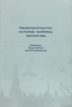 Нациестроительство: состояние, проблемы, перспективы. Материалы Всероссийской начной конференции