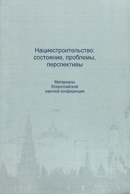 Нациестроительство: состояние, проблемы, перспективы. Материалы Всероссийской начной конференции