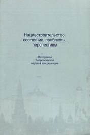 Нациестроительство: состояние, проблемы, перспективы. Материалы Всероссийской начной конференции