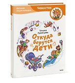 Откуда берутся дети. Детская энциклопедия (Чевостик) - 2