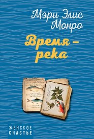 Время – река