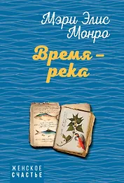 Время – река