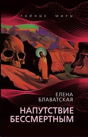 Напутствие бессмертным