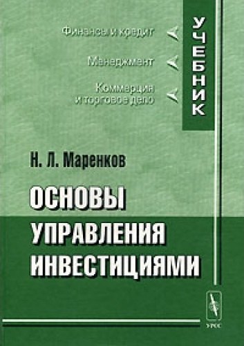 

Основы управления инвестициями