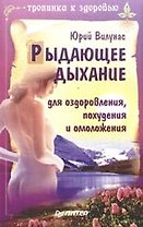 Рыдающее дыхание для оздоровления, похудения и омоложения