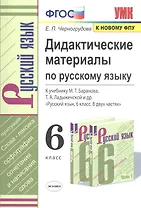 Дидактические материалы по русскому языку. 6 класс. К учебнику М. Т. Баранова, Т. А. Ладыженской и др. "Русский язык. 6 класс. В двух частях"