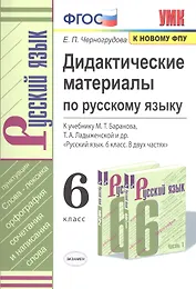 Дидактические материалы по русскому языку. 6 класс. К учебнику М. Т. Баранова, Т. А. Ладыженской и др. "Русский язык. 6 класс. В двух частях"