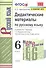 Дидактические материалы по русскому языку. 6 класс. К учебнику М. Т. Баранова, Т. А. Ладыженской и др. "Русский язык. 6 класс. В двух частях" - 0