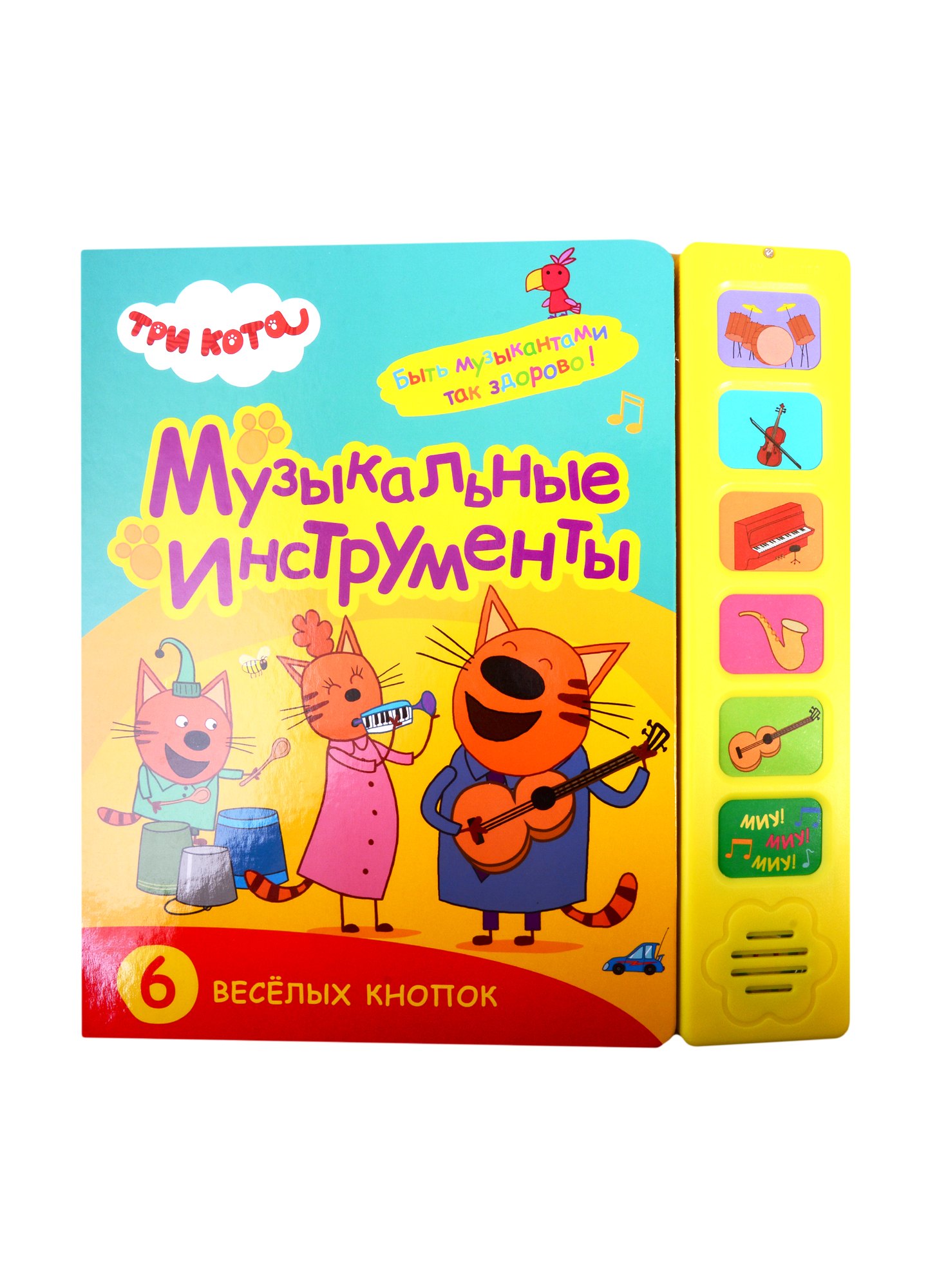 

Музыкальные инструменты. Три кота. Звуковые книжки
