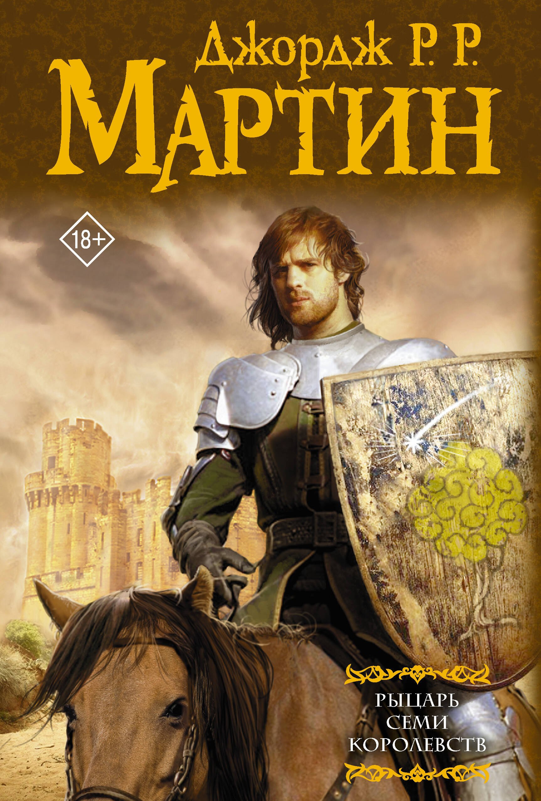 

Рыцарь Семи Королевств