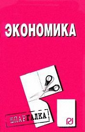 Экономика: Шпаргалка разрезная