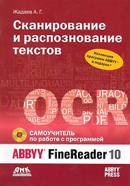 Сканирование и распознавание текстов. Самоучитель по работе с ABBYYR FineReader 10 / + DVD