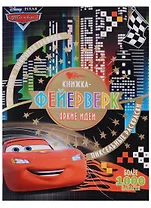 Книжка-фейерверк № КФ 1801 ("Тачки")