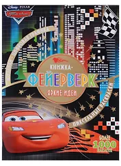 Книжка-фейерверк № КФ 1801 ("Тачки")