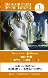 Поцелуй и другие легенды. Уровень 1 = El beso y otras leyendas