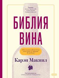 Библия вина