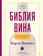Библия вина