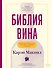 Библия вина - 0