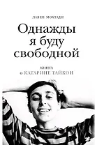 Однажды я буду свободной