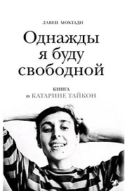 Однажды я буду свободной