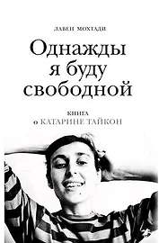 Однажды я буду свободной