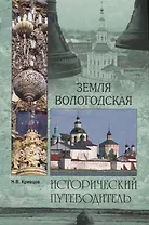 Земля Вологодская