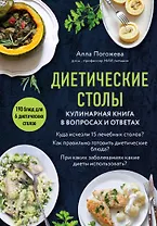 Диетические столы. Кулинарная книга в вопросах и ответах