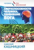Сверхспособности человека, удивившие БОГА - 0