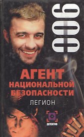 Легион. Дело № 6