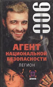 Легион. Дело № 6