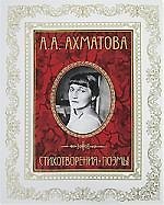 Ахматова: Стихотворения. Поэмы